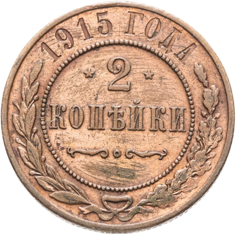 Купить 2 копейки 1915