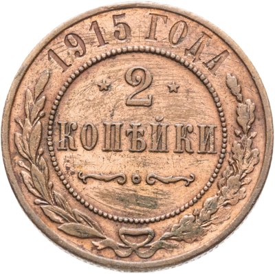 купить 2 копейки 1915