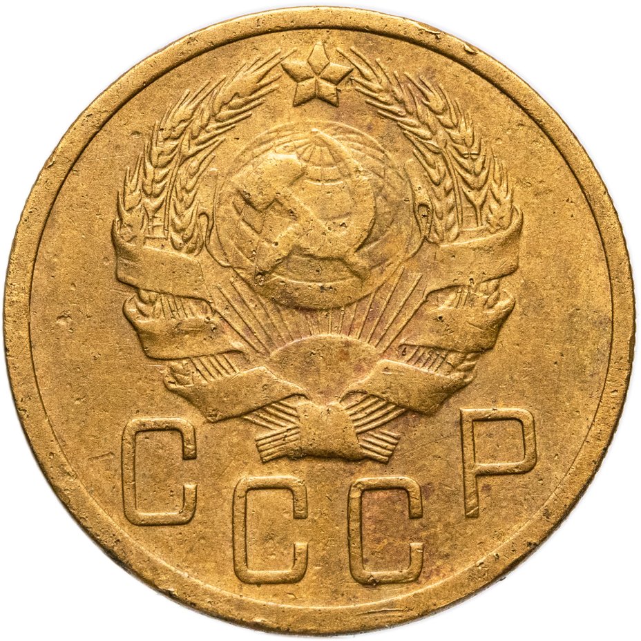 купить 5 копеек 1935 новый тип