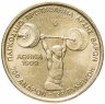 Купить Греция 100 драхм 1999 "Чемпионат мира по тяжелой атлетики в Афинах"