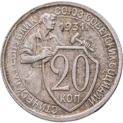 купить 20 копеек 1931