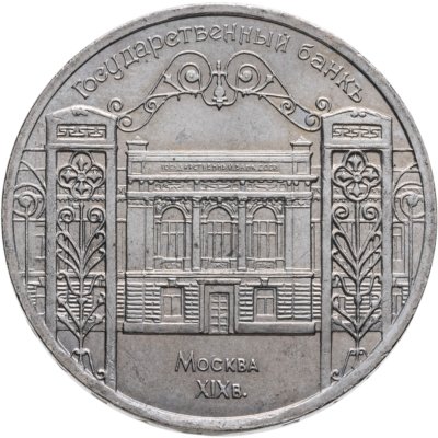 купить 5 рублей 1991 "Здание Государственного банка в Москве"