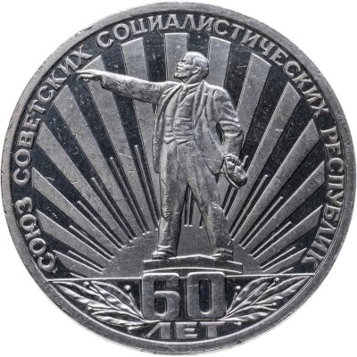 купить 1 рубль 1982 Proof "60 лет образования СССР" (Стародел)