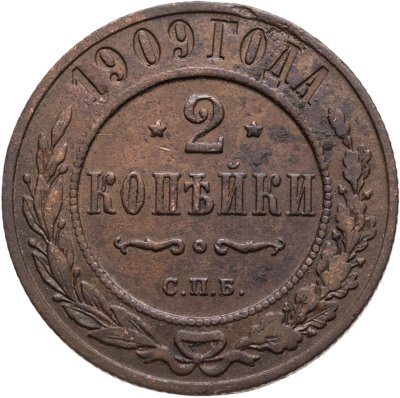 купить 2 копейки 1909 СПБ