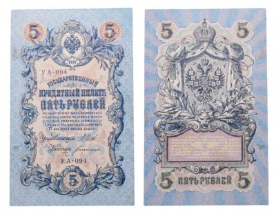 купить 5 рублей 1909 управляющий Шипов