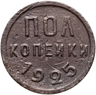 купить Полкопейки 1925