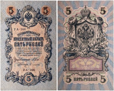 купить 5 рублей 1909 управляющий Шипов, кассир Сафронов