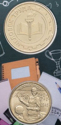 купить 10 рублей 2024 ММД "Человек труда - Учитель" в официальном наборе ГОЗНАК с жетоном