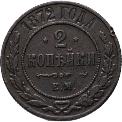 купить 2 копейки 1872 ЕМ