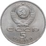 Купить 5 рублей 1991 "Памятник Давиду Сасунскому в Ереване"