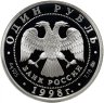 Купить 1 рубль 1998 ММД Proof "Всемирные юношеские игры, волейбол"
