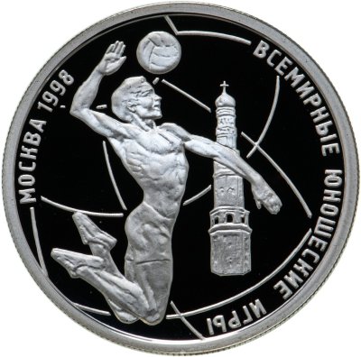 купить 1 рубль 1998 ММД Proof "Всемирные юношеские игры, волейбол"