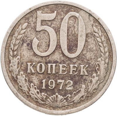 купить 50 копеек 1972