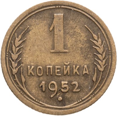 купить 1 копейка 1952