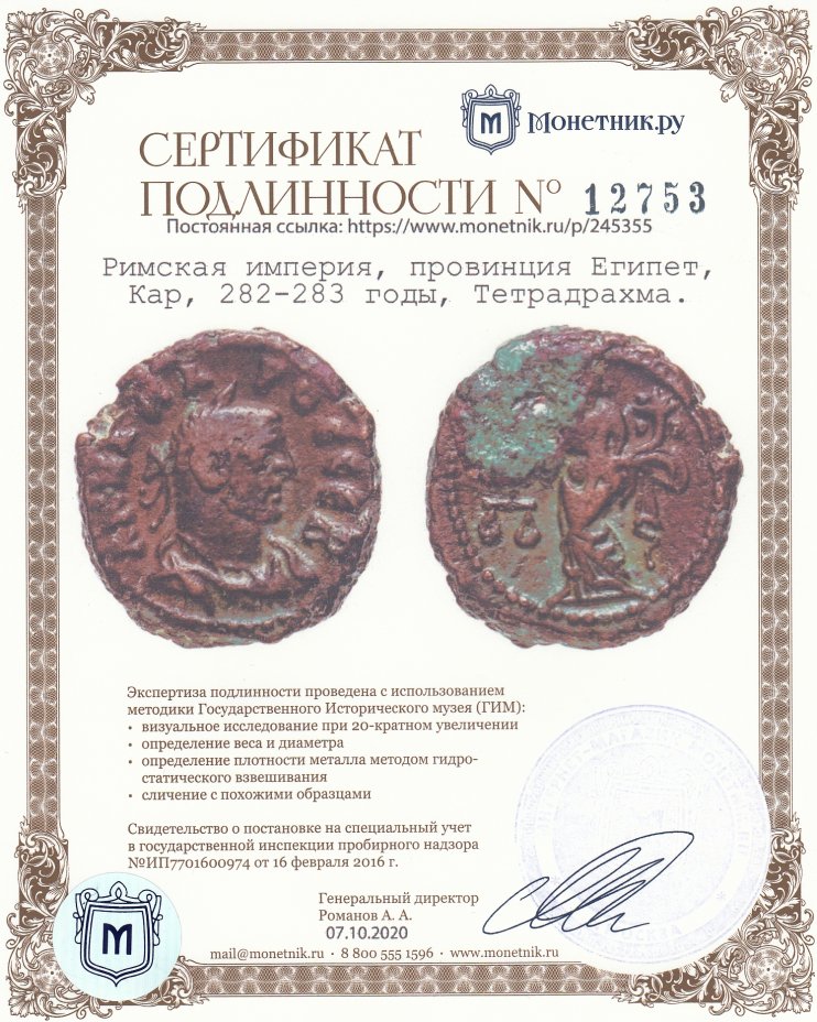 Сертификат подлинности Римская империя, провинция Египет, Кар, 282-283 годы, Тетрадрахма.
