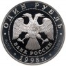 Купить 1 рубль 1998 СПМД Красная книга - дальневосточный сцинк