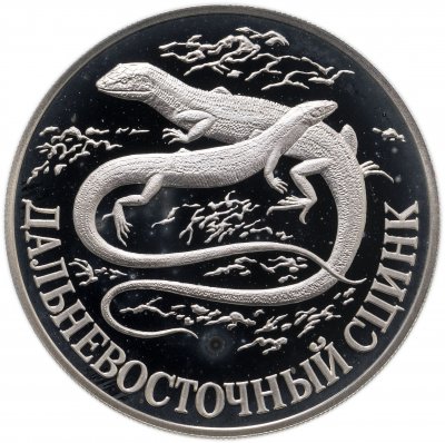 Купить 1 рубль 1998 СПМД Красная книга - дальневосточный сцинк