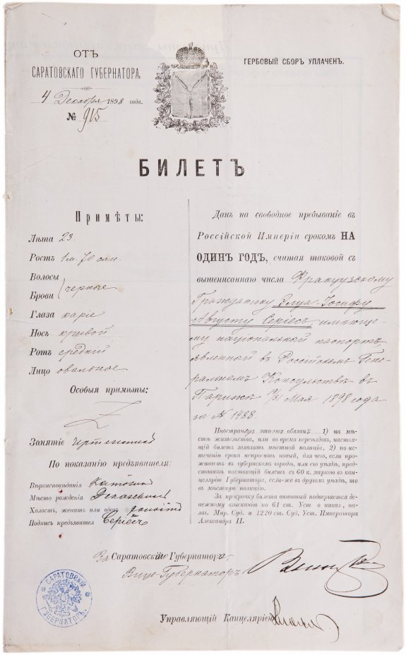 купить Паспорт Иностранного гражданина, ( Французского поданного) , Российская Империя, 1898 г.