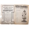 Купить Журнал "Крестьянка" №3 февраль 1925, издательство "Крестьянская газета", обложка И.И. Дубасов, бумага, СССР, 1925 г.