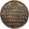 Купить Памятная медаль в честь 100-летия Отечественной войны 1812 года, частная мастерская, Российская империя, 1910-е гг.