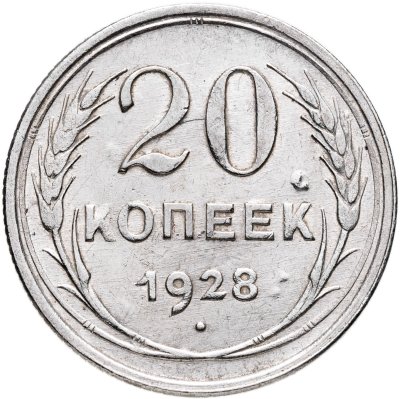 купить 20 копеек 1928