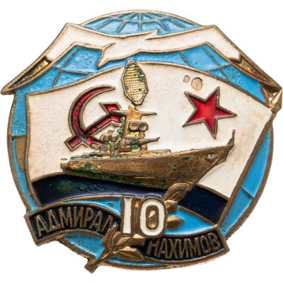 купить Знаки "ВМФ. Адмирал Нахимов. 10 лет"