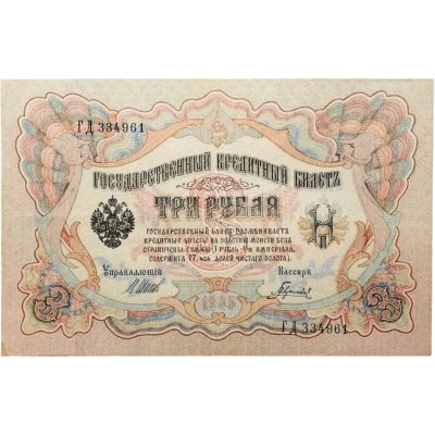 купить 3 рубля 1905 управляющий Шипов, кассир Гаврилов