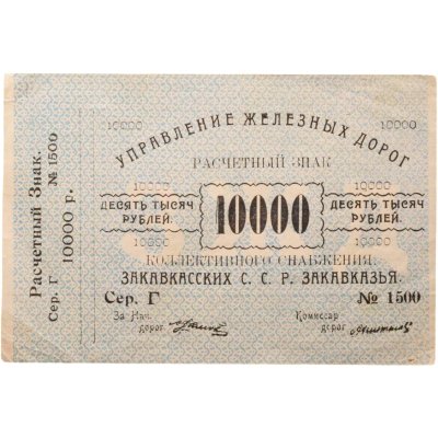 купить 10000 рублей 1920 "Управление железных дорог Закавказья"