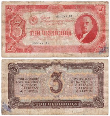 Купить 3 червонца 1937 тип литер Большая/Большая