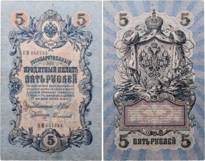 купить 5 рублей 1909 управляющий Шипов, кассир Софронов Длинный номер