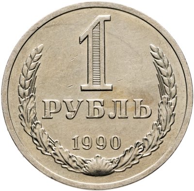 купить 1 рубль 1990