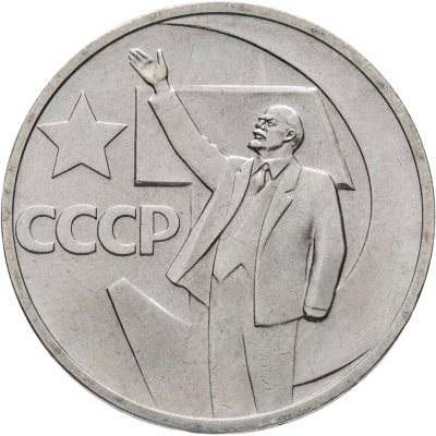 купить 50 копеек 1967 "50 лет Советской власти"
