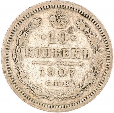 Купить 10 копеек 1907 СПБ-ЭБ