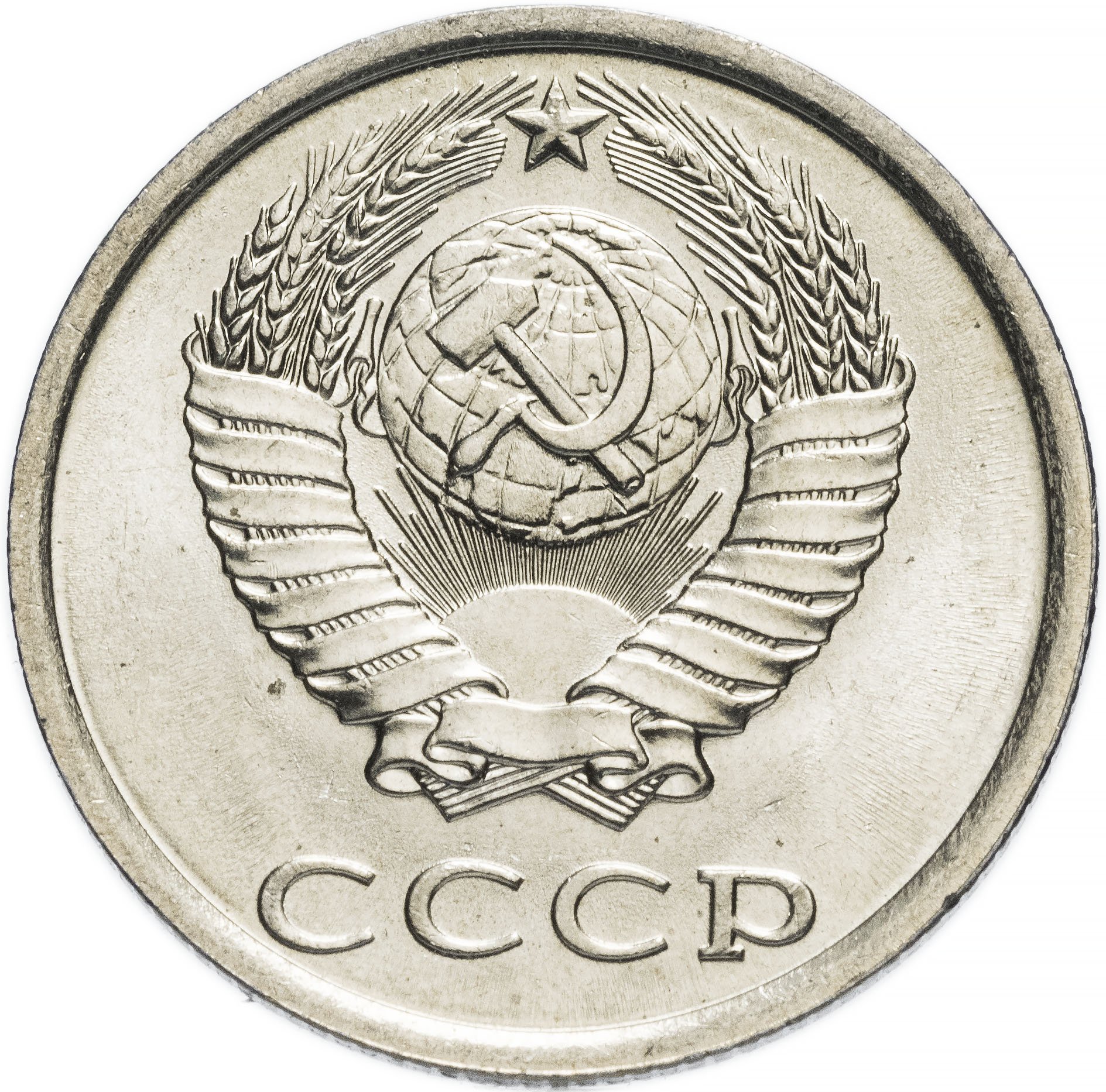 Монета 20 копеек 1961 года ссср. 20 Копеек 1991. Монета СССР 1991 15 копеек. 20 Копеек 1984. Монета СССР 20 копеек.