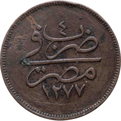 купить Египет 10 пар 1863 (1277 г.Х., 4 год правления)