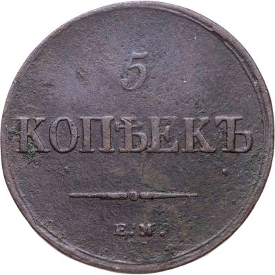 купить 5 копеек 1836 ЕМ-ФХ