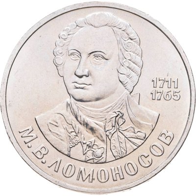 купить 1 рубль 1986 "275 со дня рождения М.В. Ломоносова", мешковая сохранность