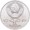 Купить 1 рубль 1986 "275 со дня рождения М.В. Ломоносова", мешковая сохранность