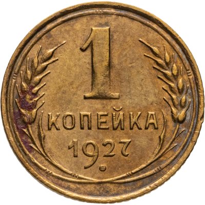 купить 1 копейка 1927
