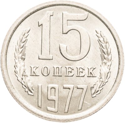 купить 15 копеек 1977