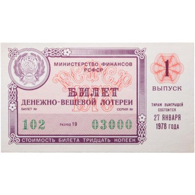 купить Билет Денежно-Вещевой Лотереи 30 копеек 1978
