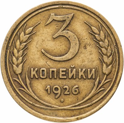 Купить 3 копейки 1926