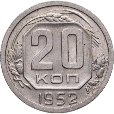 купить 20 копеек 1952