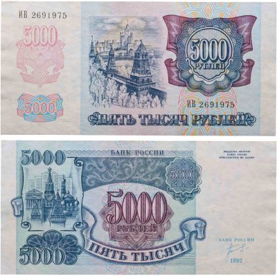 купить 5000 рублей 1992