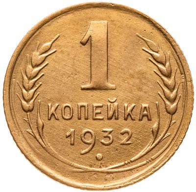 купить 1 копейка 1932