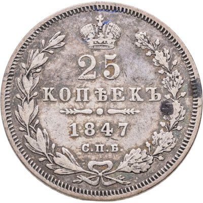 купить 25 копеек 1847 СПБ-ПА