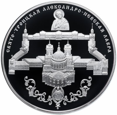 купить 25 рублей 2013 СПМД Proof Свято-Троицкая Александро-Невская Лавра, г. Санкт-Петербург