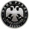 Купить 1 рубль 2005 СПМД длинноклювый пыжик