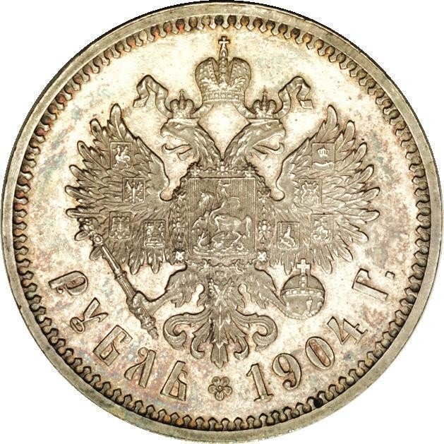 купить 1 рубль 1904 года АР