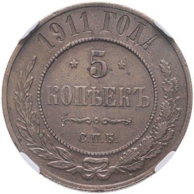 купить 5 копеек 1911 СПБ